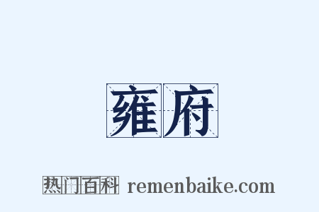 雍府是什么意思的图片